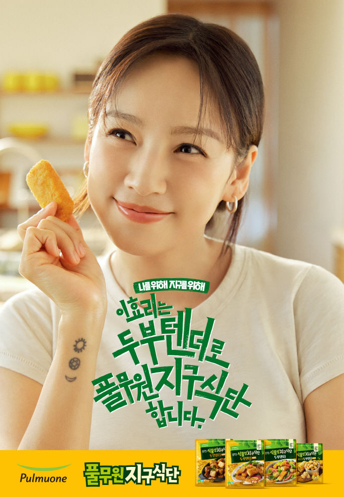 풀무원지구식단 광고모델 이효리.(사진=풀무원 제공) *재판매 및 DB 금지