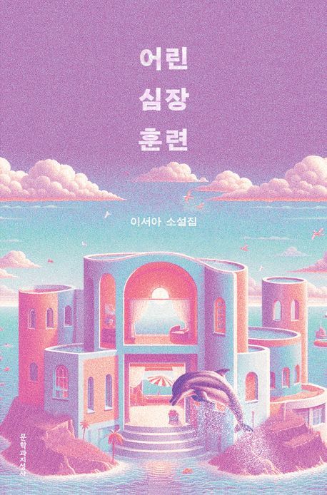 [서울=뉴시스] 어린 심장 훈련 (사진=문학과지성사 제공) 2024.05.14. photo@newsis.com *재판매 및 DB 금지