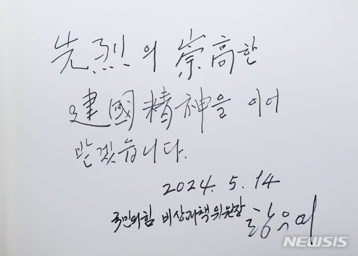 [서울=뉴시스] 정병혁 기자 = 14일 서울 동작구 국립서울현충원에 황우여 국민의힘 비상대책위원장이 참배를 마친 뒤 작성한 방명록. 이날 황 비대위원장은 '선열의 숭고한 건국정신을 이어 받겠습니다'라는 방명록을 남겼다.(공동취재) 2024.05.14. photo@newsis.com