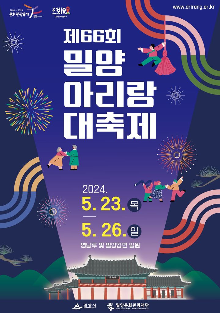 [밀양=뉴시스] 오는 23일부터 26일까지 제66회 밀양아리랑대축제가 국보 영남루 일원에서 개최된다. 사진은 제66회 밀양아리랑대축제 포스터. (사진=밀양시 제공) 2024.05.15. photo@newsis.com *재판매 및 DB 금지