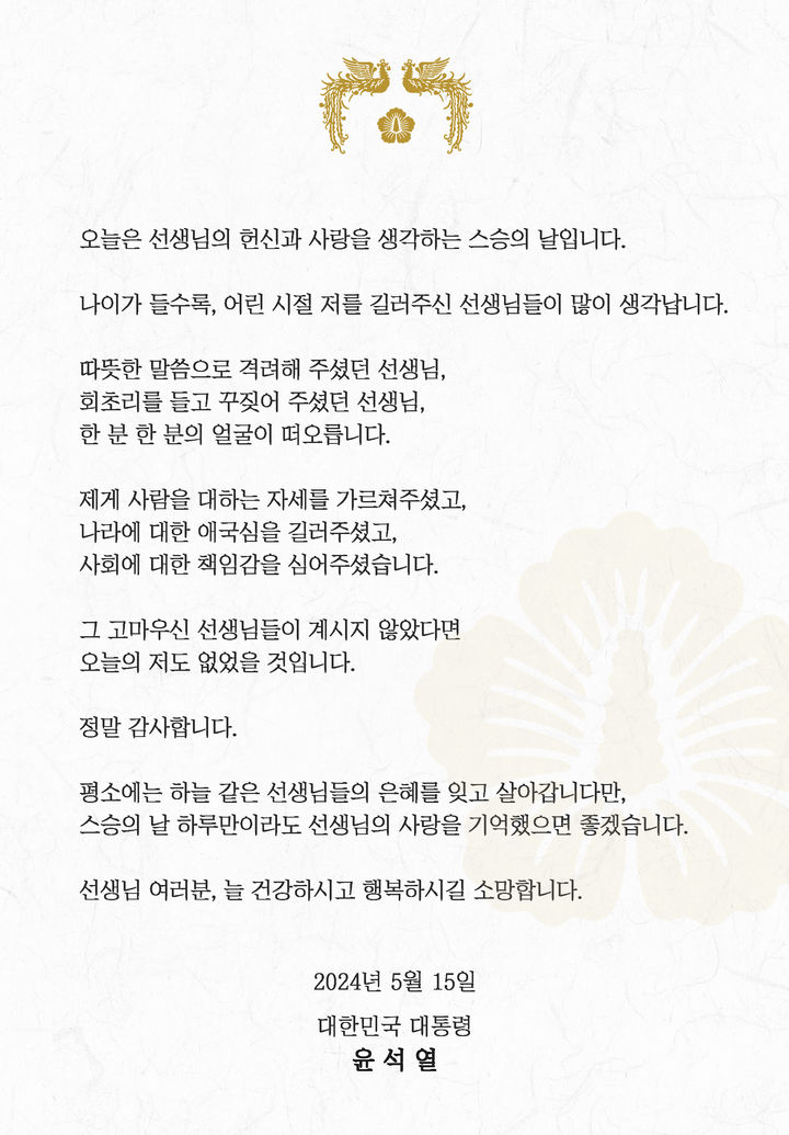 [서울=뉴시스] 윤석열 대통령은 '스승의 날'인 15일 "나이가 들수록, 어린 시절 저를 길러주신 선생님들이 많이 생각난다"며 "선생님들이 계시지 않았다면 오늘의 저도 없었을 것"이라고 했다. (사진=윤석열 대통령 페이스북 캡처) 2024.05.15.  *재판매 및 DB 금지