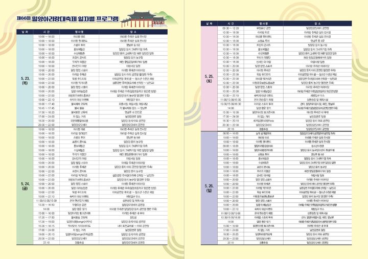 [밀양=뉴시스] 오는 23일부터 26일까지 제66회 밀양아리랑대축제가 국보 영남루 일원에서 개최된다. 사진은 제66회 대축제 일자별 프로그램. (사진=밀양시 제공) 2024.05.15. photo@newsis.com *재판매 및 DB 금지