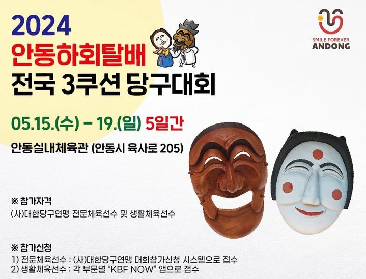 '2024 안동하회탈배 전국 3쿠션 당구대회' 포스터 (사진=안동시 제공) *재판매 및 DB 금지