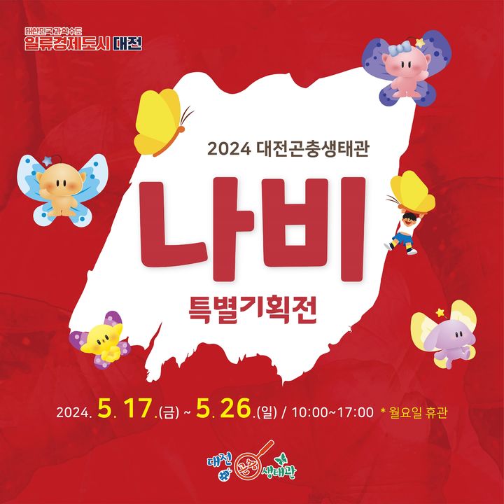 [대전=뉴시스]대전곤충생태관의 나비 특별기획전 홍보 이미지. 2024. 05. 15  *재판매 및 DB 금지