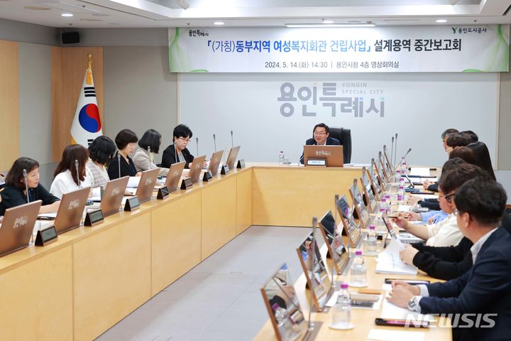 [용인=뉴시스] 동부지역 여성복지회관 건립 설계용역 중간보고회