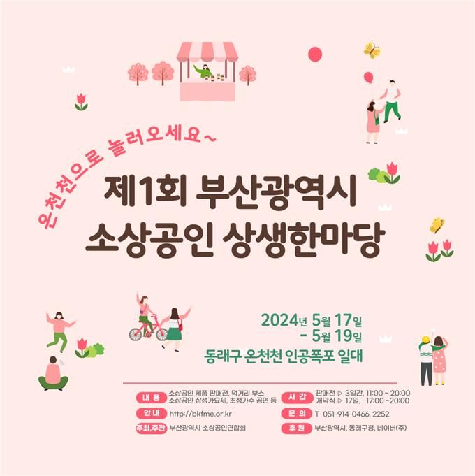 [부산=뉴시스] '제1회 부산시 소상공인 상생한마당' 포스터(사진=부산시 제공) 2024.05.16. photo@newsis.com *재판매 및 DB 금지