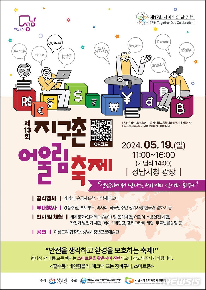 [성남=뉴시스] 성남시 제13회 지구촌 어울림축제 디지털 홍보자료(사진=성남시 제공)2024.05.16.photo@newsis.com