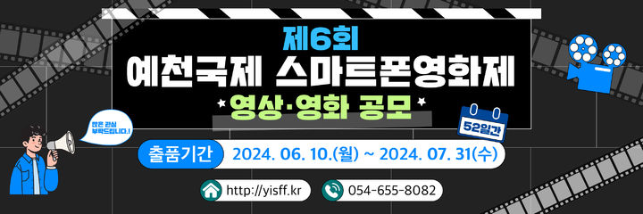 '제6회 예천국제스마트폰영화제' 포스터 (사진=예천군 제공) *재판매 및 DB 금지