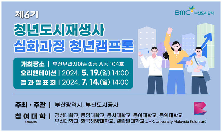 [부산=뉴시스] 제6기 청년도시재생사 청년캠프톤 (그림=부산도시공사 제공) 2024.05.16. photo@newsis.com *재판매 및 DB 금지