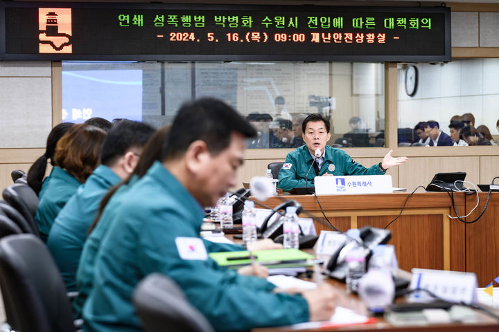 [수원=뉴시스] 이재준 경기 수원시장이 16일 오전 시청 재난안전상황실에서 '연쇄 성폭행범 박병화 수원시 전입에 따른 대책회의'를 주재하고 대책 마련을 주문하고 있다. (사진=수원시 제공) 2024.05.16. photo@newsis.com *재판매 및 DB 금지