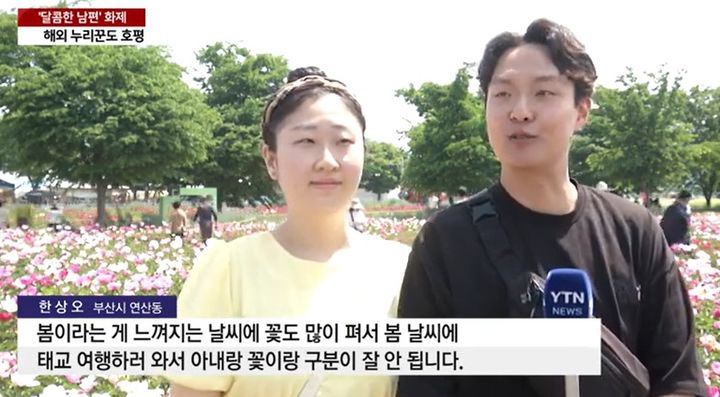 [서울=뉴시스]언론 인터뷰에서 "아내와 꽃이 구분이 안 된다"며 아내에 대한 애정을 보여준 남성이 해외에서도 화제가 되고 있다.(사진=YTN 캡처) *재판매 및 DB 금지