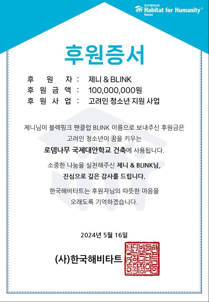 [서울=뉴시스] 제니가 블링크 이름으로 1억 후원한 증서. (사진 = 한국해비타트 제공) 2024.05.16. photo@newsis.com *재판매 및 DB 금지