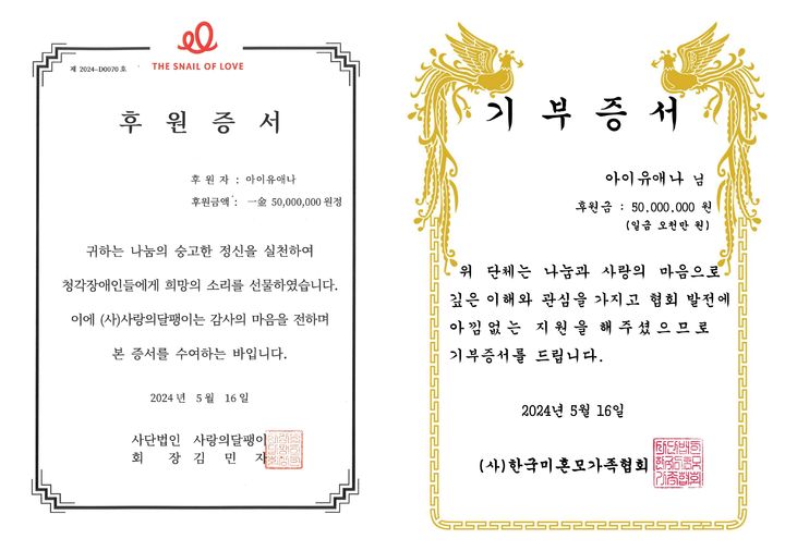 [서울=뉴시스] 아이유애나 기부 증서. (사진 = 소셜 미디어 캡처) 2024.05.16. photo@newsis.com *재판매 및 DB 금지