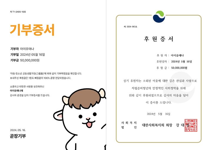 [서울=뉴시스] 아이유애나 기부 증서. (사진 = 소셜 미디어 캡처) 2024.05.16. photo@newsis.com *재판매 및 DB 금지