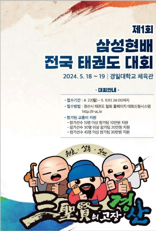 제1회 삼성현배 전국태권도대회 홍보 안내문 *재판매 및 DB 금지