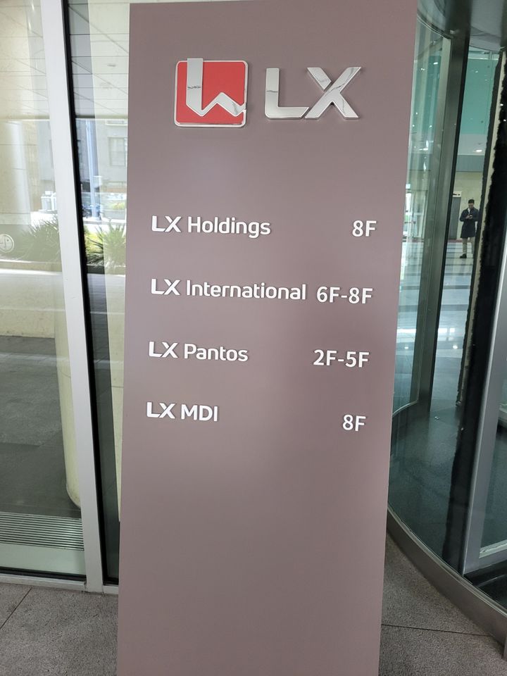 [사진=뉴시스] 서울 종로구 새문안로 LG광화문빌딩 앞에 LX홀딩스 등 LX그룹 주요 계열사를 2024.05.16 photo@newsis.com *재판매 및 DB 금지