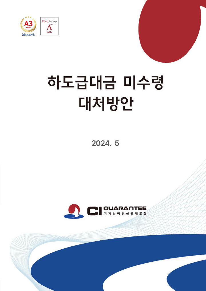 '하도급대금 미수령 대처방안' 표지(사진 제공=기계설비건설공제조합) *재판매 및 DB 금지