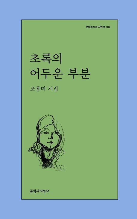 [서울=뉴시스] 초록의 어두운 부분 (사진=문학과지성사 제공) 2024.05.16. photo@newsis.com  *재판매 및 DB 금지