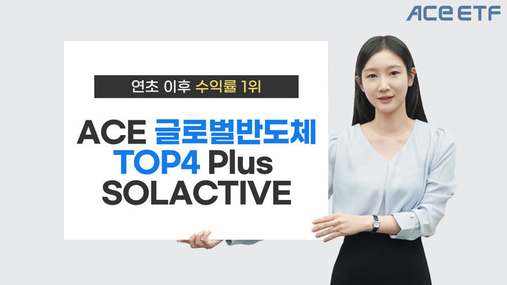 한투운용, ACE 글로벌반도체TOP4 Plus 연초 이후 수익률 1위