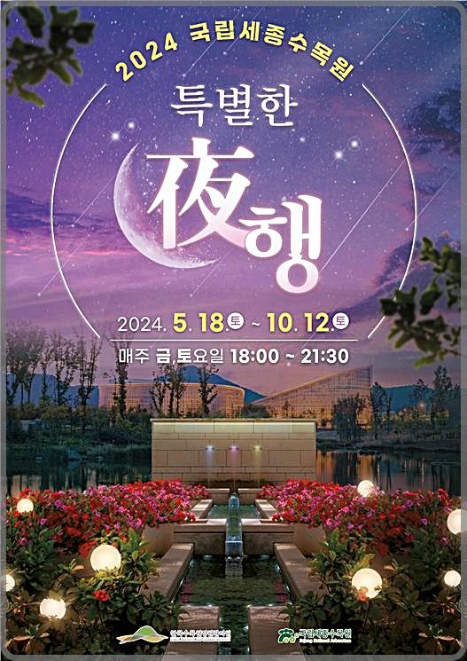 [대전=뉴시스] 국립세종수목원 야간개장 '특별한 夜행' 홍보물. *재판매 및 DB 금지
