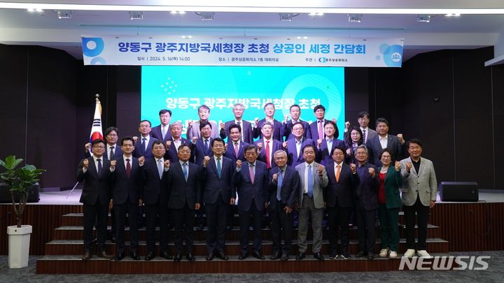 [광주=뉴시스]광주상공회의소(회장 한상원)는 16일 한상원 회장을 비롯한 지역 상공인 30여명이 참석한 가운데 양동구 광주지방국세청장을 초청해 세정 간담회를 개최했다.