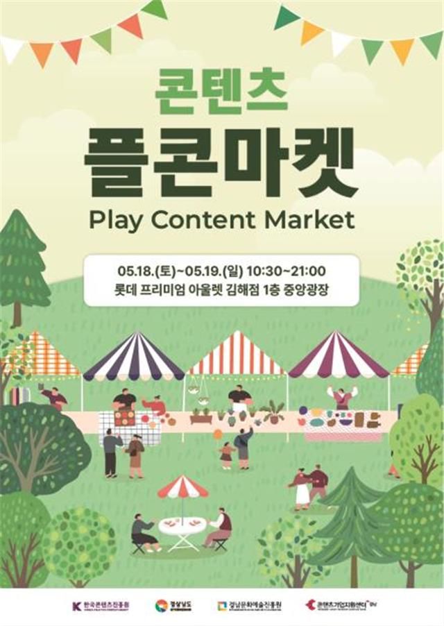 경남콘텐츠기업지원센터 '콘텐츠 플콘마켓' 오세요