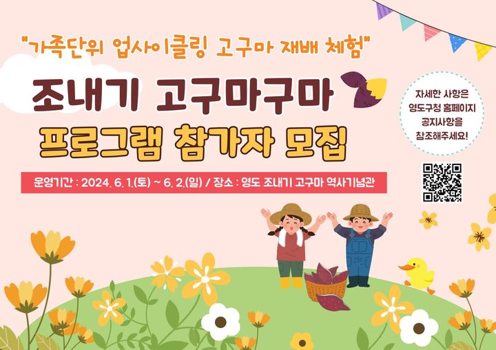 [부산=뉴시스] 조내기 고구마 재배 체험 프로그램 (그림=부산 영도구 제공) 2024.05.16. photo@newsis.com *재판매 및 DB 금지