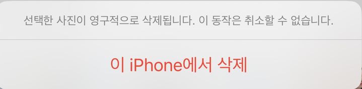 아이폰에서 사진을 영구 삭제할 경우 나타나는 안내창. (사진=아이폰 캡처) *재판매 및 DB 금지