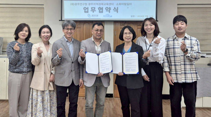 [광주=뉴시스] 광주연구원 지역경제교육센터, 남구 소화아람일터 취약계층 경제적 자립역량 강화 업무협약. (사진=광주연구원 제공). photo@newsis.com *재판매 및 DB 금지