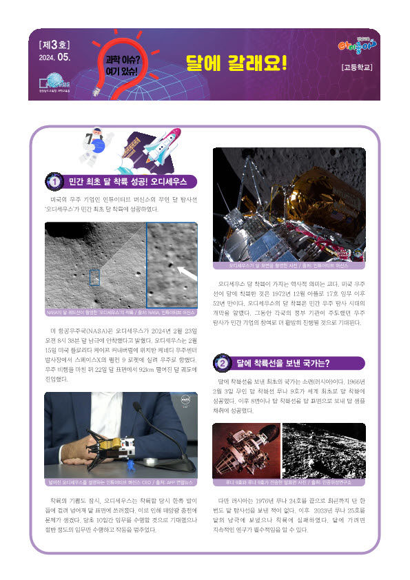 [진주=뉴시스] 경남과학교육원 '제3호 과학이슈 여기있슈'. (사진=경남과학교육원) 2024.05.17. photo@newsis.com *재판매 및 DB 금지