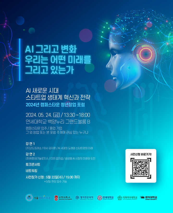 [서울=뉴시스] 서강대 등 서북권 5개 대학이 참여하는 '청년창업 포럼'이 오는 24일 연세대 백양누리 그랜드볼룸 B에서 개최된다. (사진=서강대 제공) *재판매 및 DB 금지