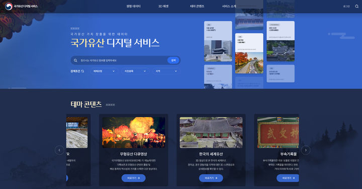 [서울=뉴시스] 국가유산 디지털 서비스 화면 (사진=국가유산청 제공) 2024.05.17. photo@newsis.com *재판매 및 DB 금지