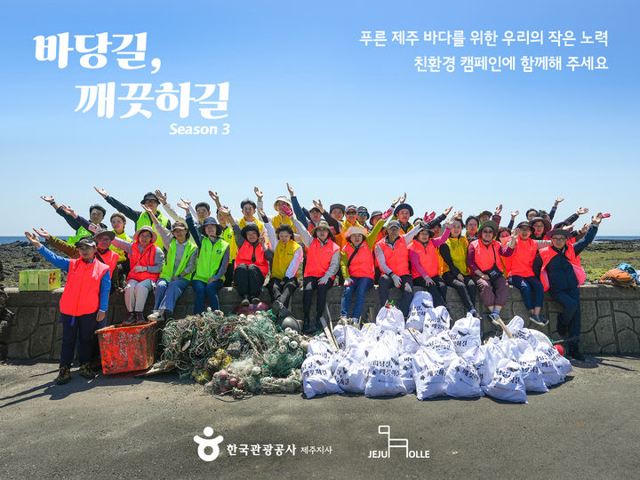 한국관광공사-제주올레 '바당길, 깨끗하길' 시즌3 캠페인. (사진=한국관광공사 제공) photo@newsis.com *재판매 및 DB 금지