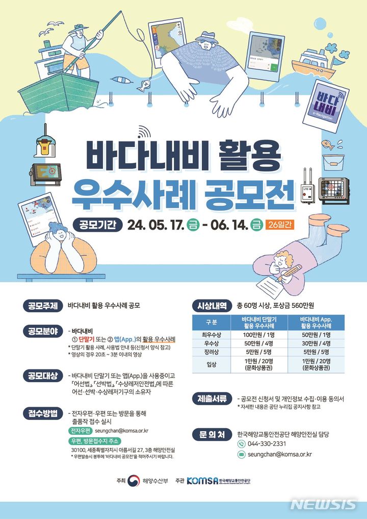 [서울=뉴시스] 바다내비 활용 우수사례 공모전 포스터.