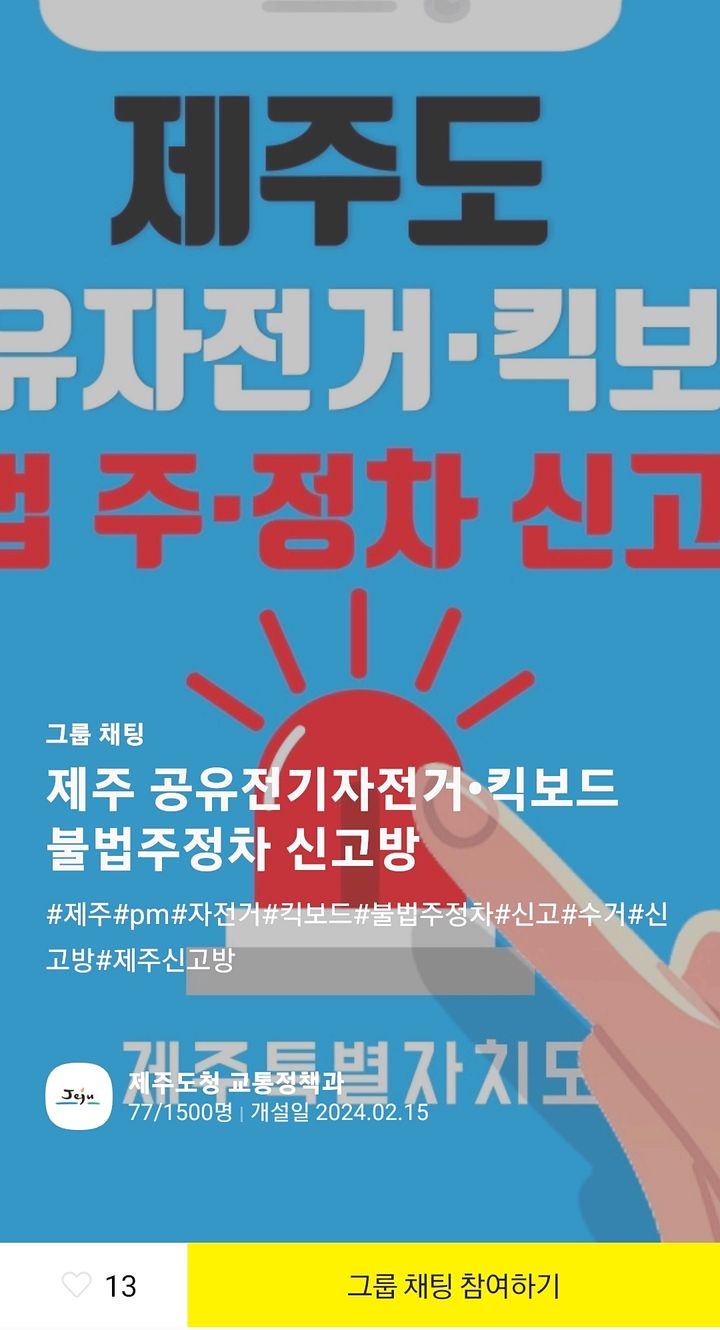 [제주=뉴시스] 제주도가 운영하는 카카오톡 오픈채팅방 ‘제주 공유전기자전거·PM 불법 주·정차 신고방’. (사진=카카오톡 오픈채팅방 갈무리) 2024.05.17. photo@newsis.com *재판매 및 DB 금지