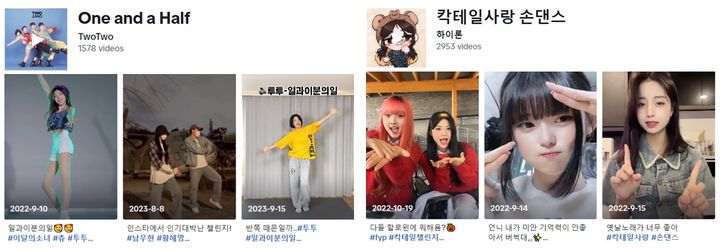 [서울=뉴시스]틱톡에서는 과거 1994년 발매된 가수 투투의 '일과 이분의 일', 마로니에의 '칵테일 사랑' 노래를 활용한 댄스 챌린지가 화제가 된 바 있다. (사진=틱톡 측 제공) 2024.05.17. photo@newsis.com *재판매 및 DB 금지