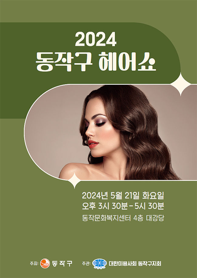 [서울=뉴시스]‘2024 동작구 헤어쇼’ 홍보 포스터. 2024.05.17. (사진=동작구 제공) *재판매 및 DB 금지