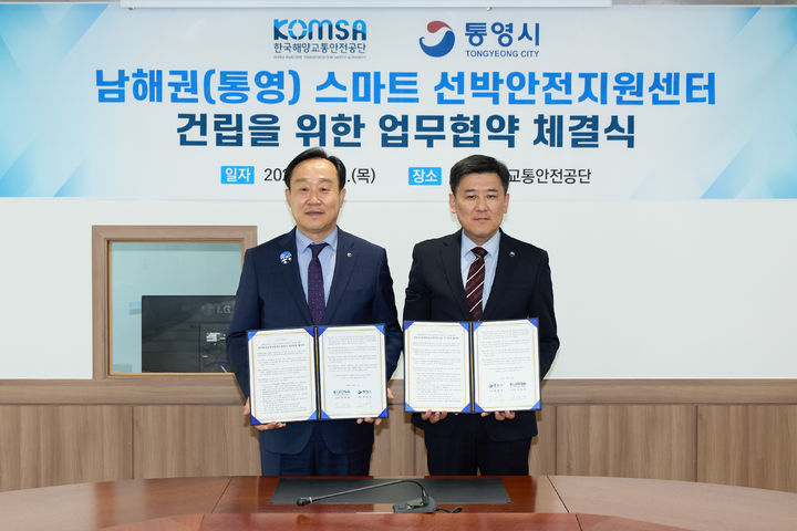 [통영=뉴시스] 신정철 기자= 통영시(시장 천영기)는 지난 16일 세종시 한국해양교통안전공단(이사장 김준석, KOMSA)에서 남해권 스마트 선박안전지원센터 건립을 위한 업무협약을 체결했다.사진은 업무협약 체결후 기념사진 촬영 모습.(사진=통영시 제공).2024.05.17. photo@newsis.com *재판매 및 DB 금지