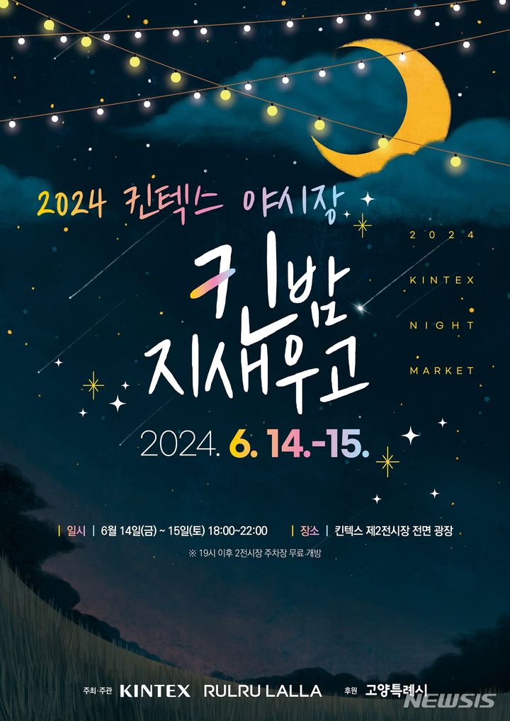 킨텍스 야시장 '킨(KIN)밤 지새우고' 6월 14~15일 개최
