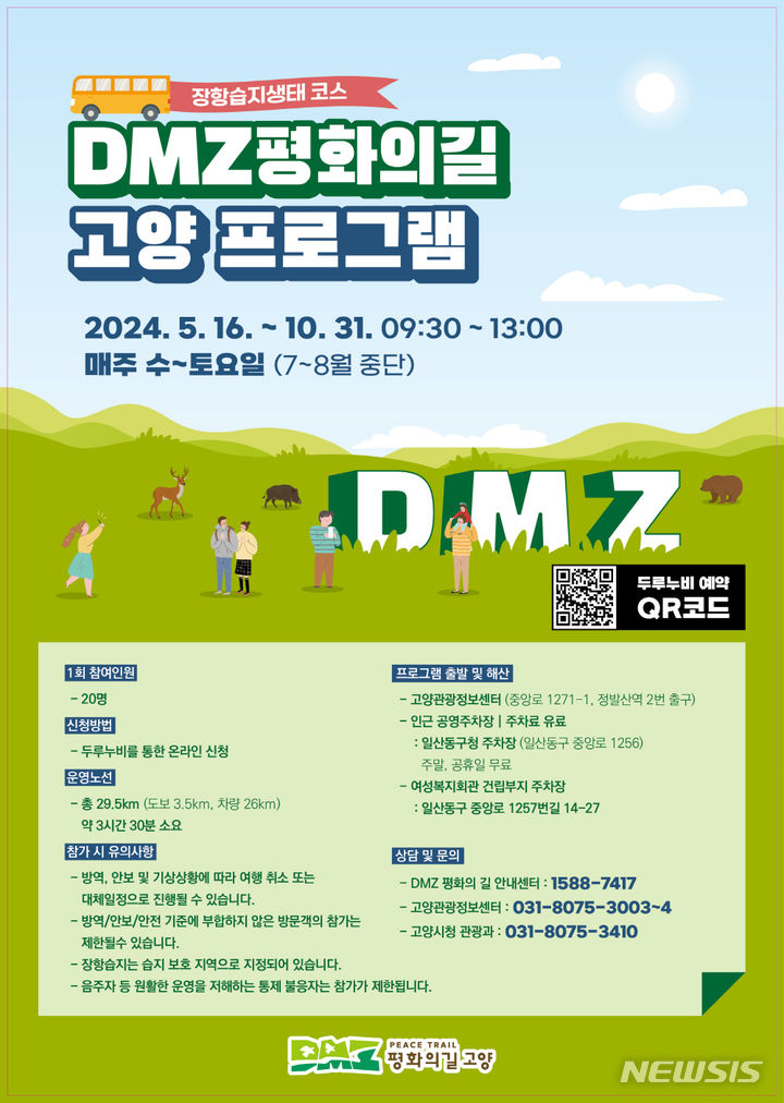 고양시, DMZ 평화의길 고양 구간 전면개방