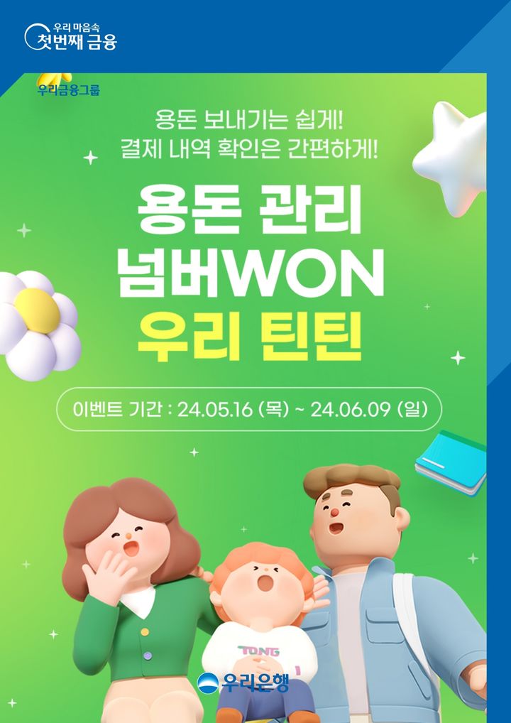 우리은행, 청소년 전용 '우리틴틴' 7세 이상으로 확대