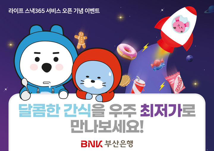 [부산=뉴시스] BNK부산은행은 모바일뱅킹 앱 라이프 내 간식 쇼핑 특화몰 '라이프 스낵365' 서비스를 출시했다고 17일 밝혔다. (사진=부산은행 제공) 2024.05.17. photo@newsis.com *재판매 및 DB 금지