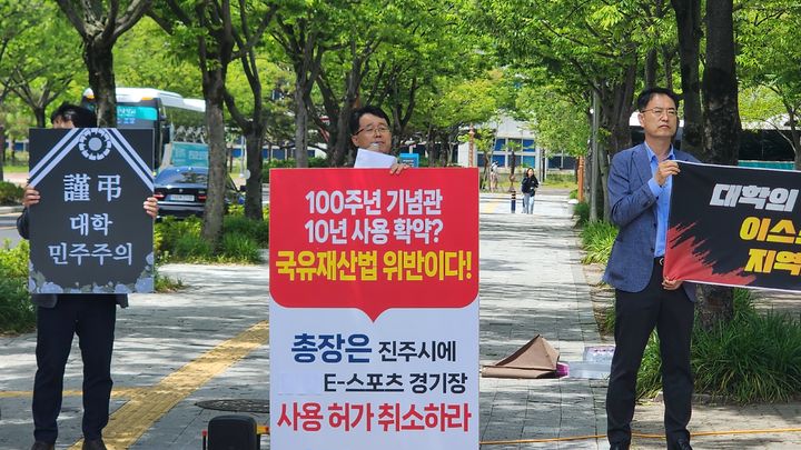 [진주=뉴시스] 경상국립대 교수회는 17일 칠암캠퍼스에서 '경남 e-스포츠 경기장'이 국유재산법 위반이라며 사업중단 촉구 시위를 벌이고있다.2024.05.17.jkgyu@newsis.com *재판매 및 DB 금지