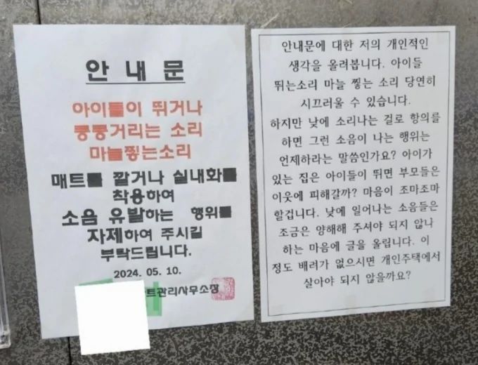 아파트 관리사무실에서 작성한 안내문과 그 옆에 붙은 한 입주민의 반박글 (사진=온라인 커뮤니티 캡쳐) *재판매 및 DB 금지