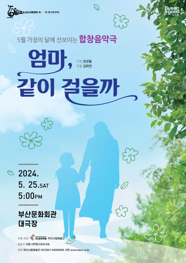 [부산=뉴시스] 제163회 정기연주회 '엄마, 같이 걸을까' 포스터 (그림=부산문화회관 제공) 2024.05.18. photo@newsis.com *재판매 및 DB 금지