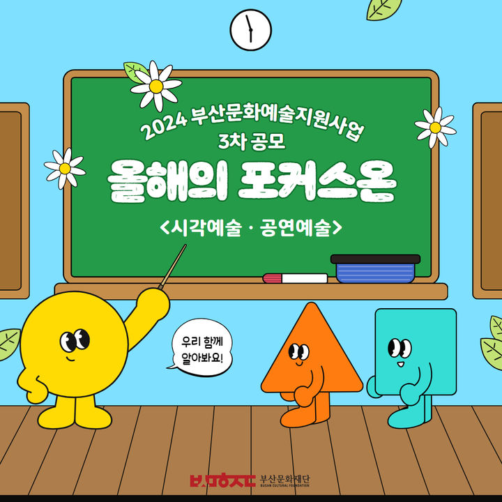 [부산=뉴시스] 올해의 포커스온 (그림=부산문화재단 제공) 2024.05.19. photo@newsis.com *재판매 및 DB 금지