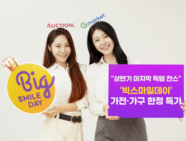 [서울=뉴시스] G마켓과 옥션이 연중 최대 쇼핑축제 '빅스마일데이' 종료를 앞두고 인기 가전∙가구 상품을 특가에 한정 판매한다고 19일 밝혔다. (사진=G마켓 제공) *재판매 및 DB 금지