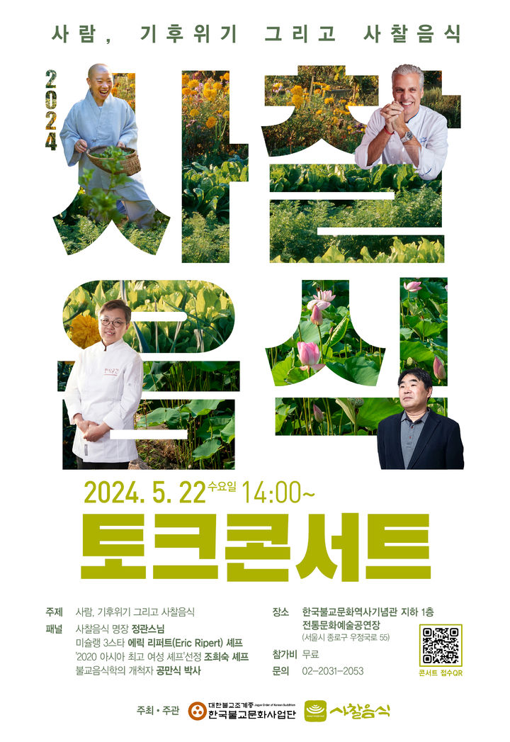 정관 스님, 미슐랭 3스타 셰프 에릭 리퍼트와 재회
