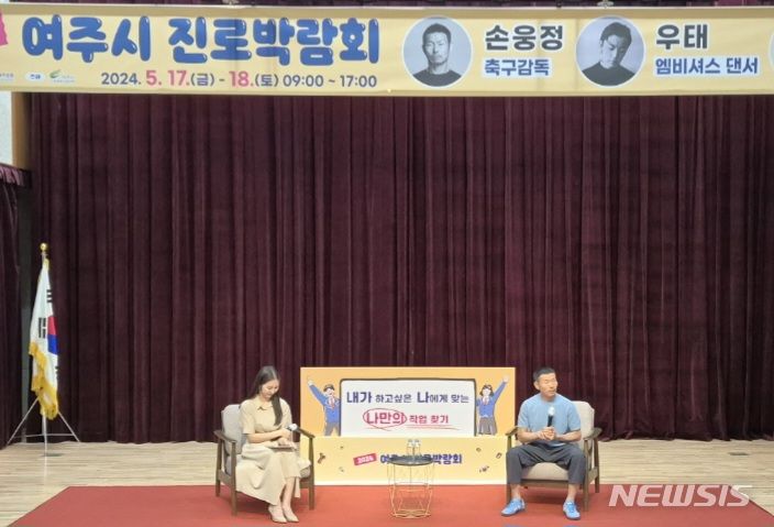 [여주=뉴시스] 손흥민 선수의 아버지 손웅정 감독이 18일 여주시진로박람회에서 토크콘서트를 진행하고 있다. (사진=여주시 제공) 2024.05.18. photo@newsis.com 