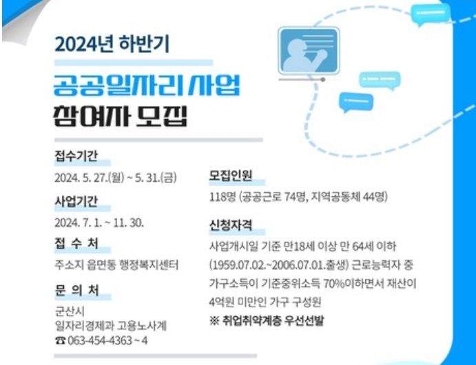 군산시, 공공일자리사업 참여자 118명 모집